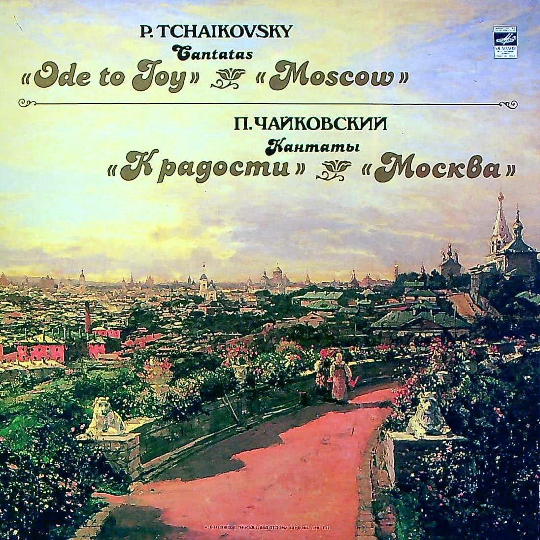 廃盤◇チャイコフスキー 交響曲第5番/ロジェストヴェンスキー◇S19M ETERNA TRADING / [露MELODIYA] G.ロジェストヴェンスキー